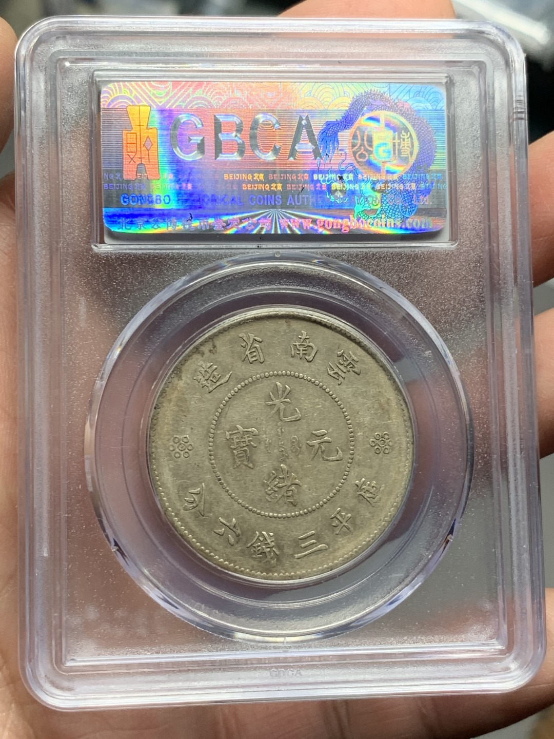 《竞宝斋》第143场-周日，周一 2场 (全场包邮) 公博评级 AU50 云南 光绪元宝 新龙半元银币 二空圈版本 状态很不错