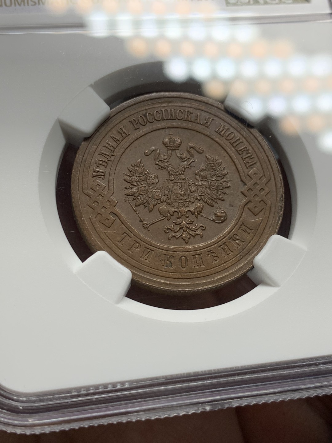 《竞宝斋》第143场-周日，周一 2场 (全场包邮) NGC-MS62 BN 俄罗斯 1915年 3戈比 铜币 少见品种 状态很好