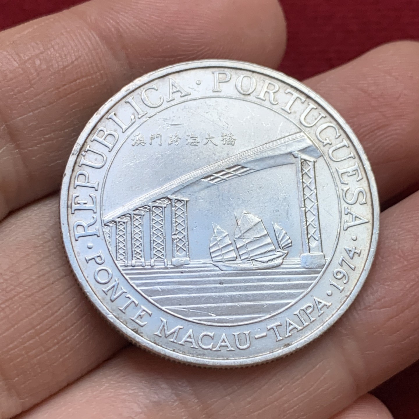 《竞宝斋》第143场-周日，周一 2场 (全场包邮) 中国 澳门 1974年 20元 跨海大桥 银币