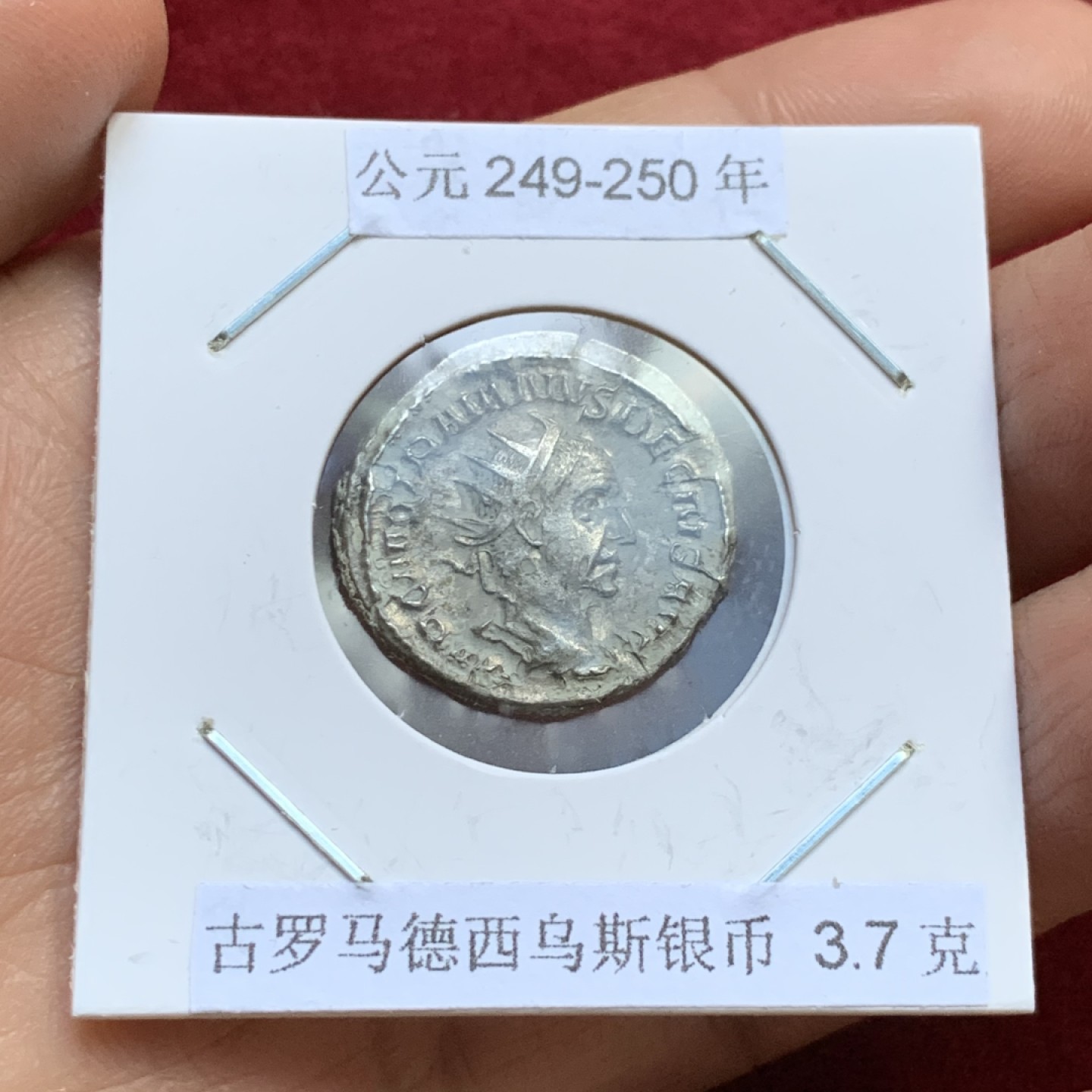 《竞宝斋》第143场-周日，周一 2场 (全场包邮) 公元249-250年 古罗马德西乌斯银币 3.7克