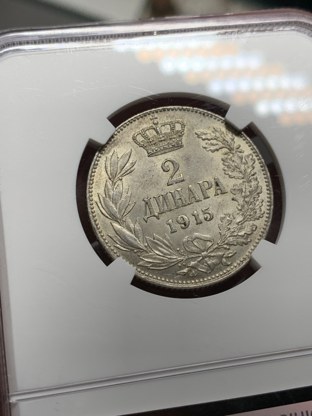 《竞宝斋》第143场-周日，周一 2场 (全场包邮) NGC MS63  塞尔维亚 1915年 2D 银币 少见品种 上涨厉害