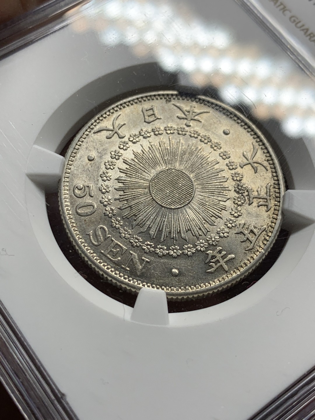 《竞宝斋》第143场-周日，周一 2场 (全场包邮) NGC-AU58 日本 大正5年 50分银币