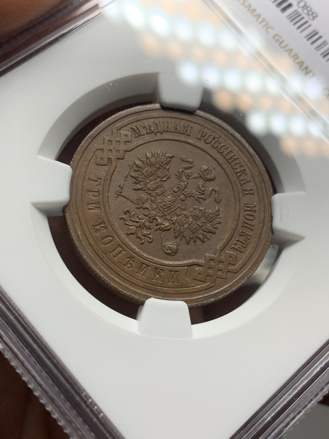 《竞宝斋》第143场-周日，周一 2场 (全场包邮) NGC-MS62 BN 俄罗斯 1915年 3戈比 铜币 少见品种 状态很好