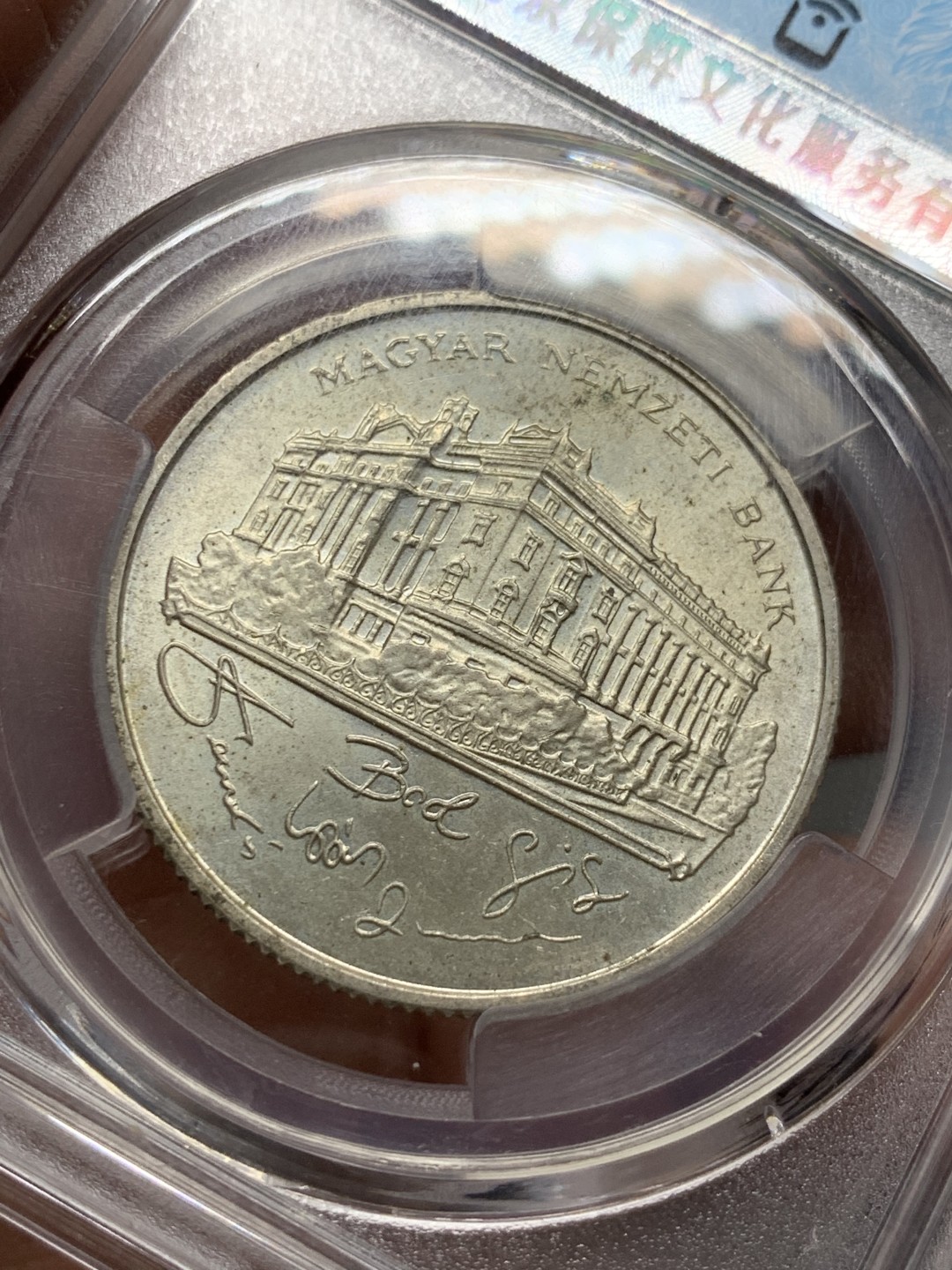 《竞宝斋》第143场-周日，周一 2场 (全场包邮) 保粹 MS61 1993匈牙利200福林银币