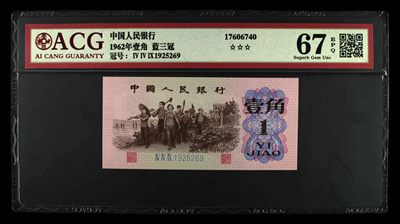 永春钱币收藏 - 三版下乡壹角蓝三冠一张
