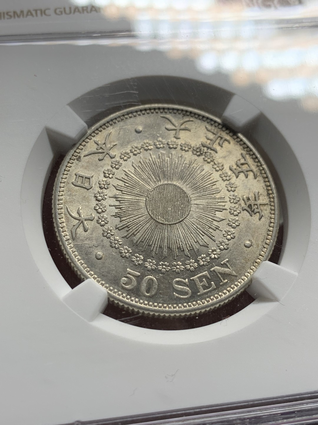 《竞宝斋》第143场-周日，周一 2场 (全场包邮) NGC-AU58 日本 大正5年 50分银币