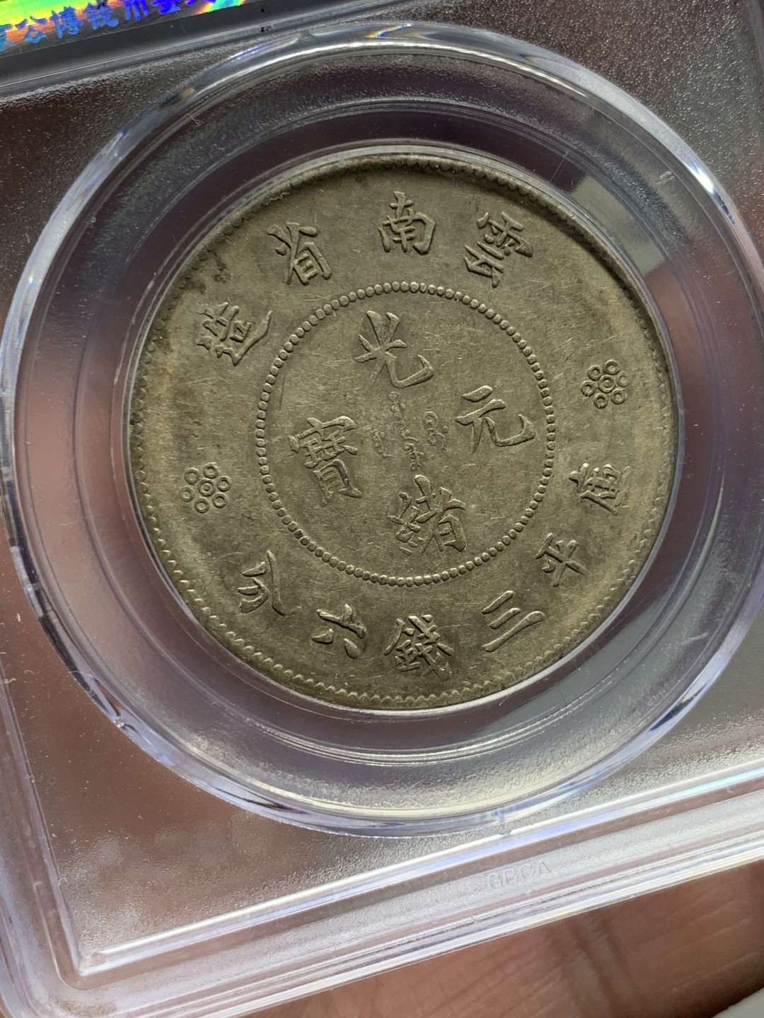 《竞宝斋》第143场-周日，周一 2场 (全场包邮) 公博评级 AU50 云南 光绪元宝 新龙半元银币 二空圈版本 状态很不错