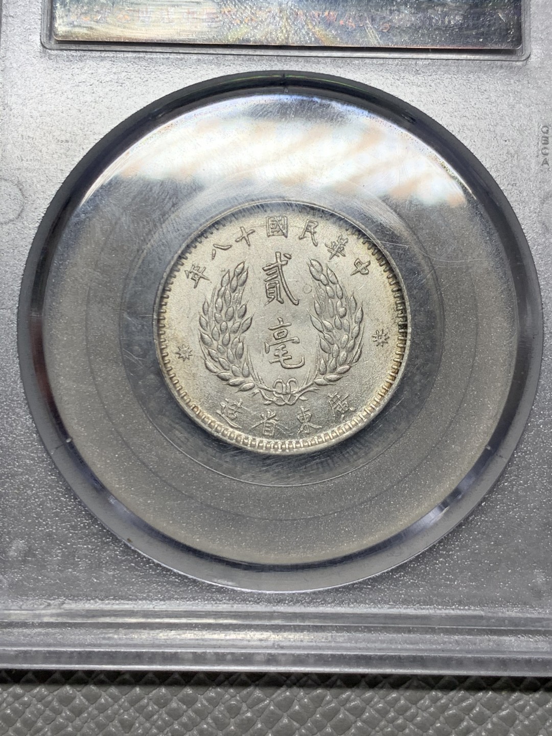 《竞宝斋》第143场-周日，周一 2场 (全场包邮) 公博 MS64  中华民国十八（1929）年孙像贰毫银币 光好