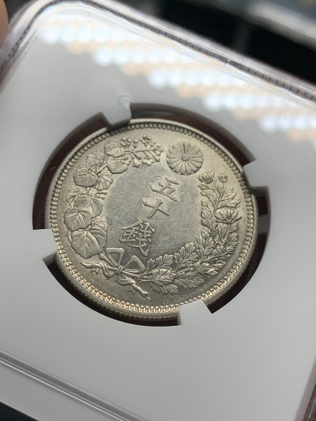 《竞宝斋》第143场-周日，周一 2场 (全场包邮) NGC-AU58 日本 大正5年 50分银币