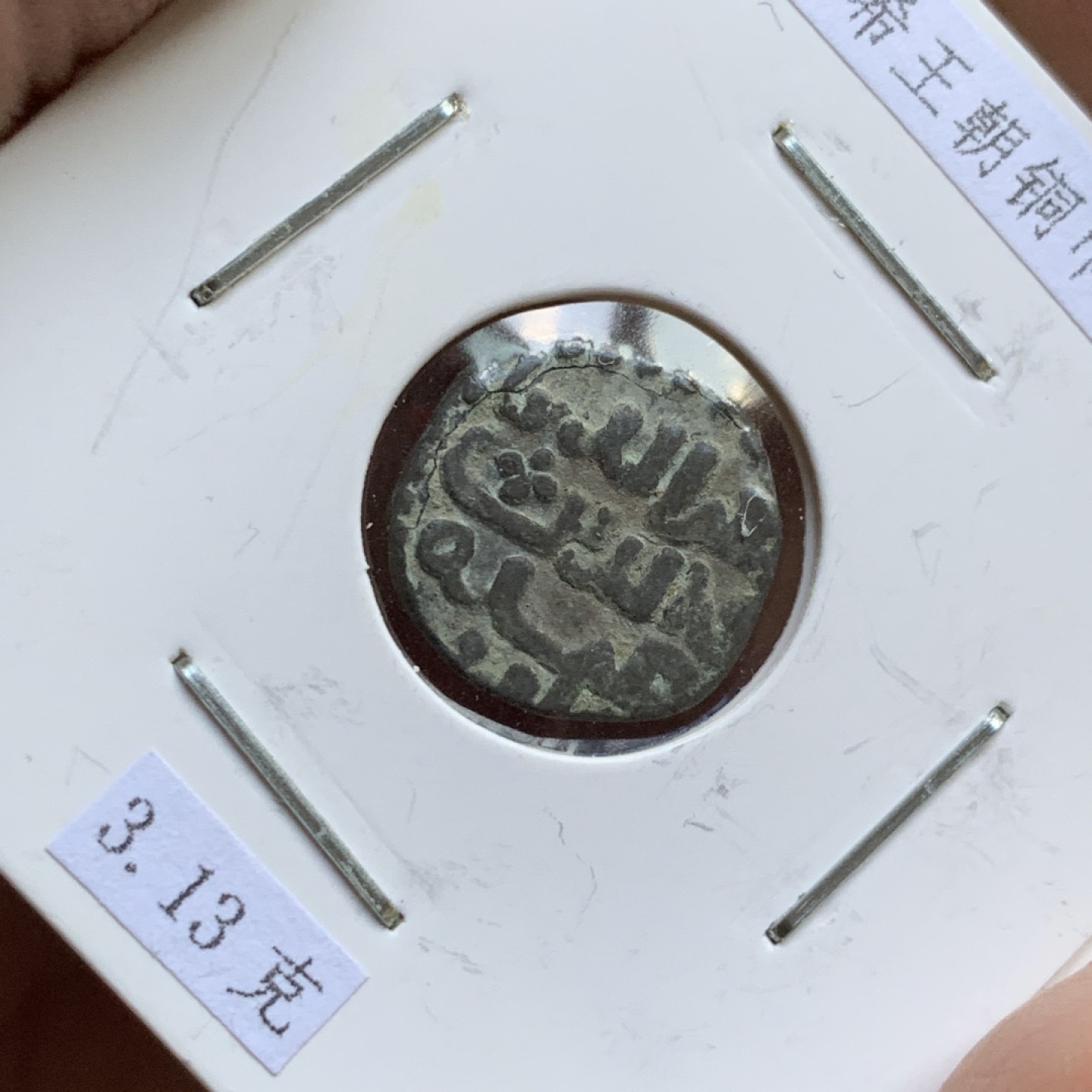 《竞宝斋》第143场-周日，周一 2场 (全场包邮) 沙希王朝铜币 3.13克 古朴 可藏