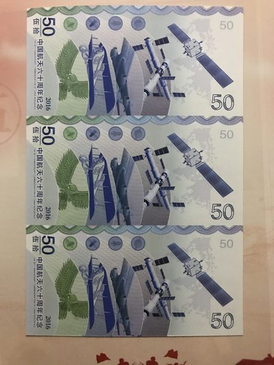 缤纷诚信拍633期 航天纪念三连体钞纪念册一本，好号8888