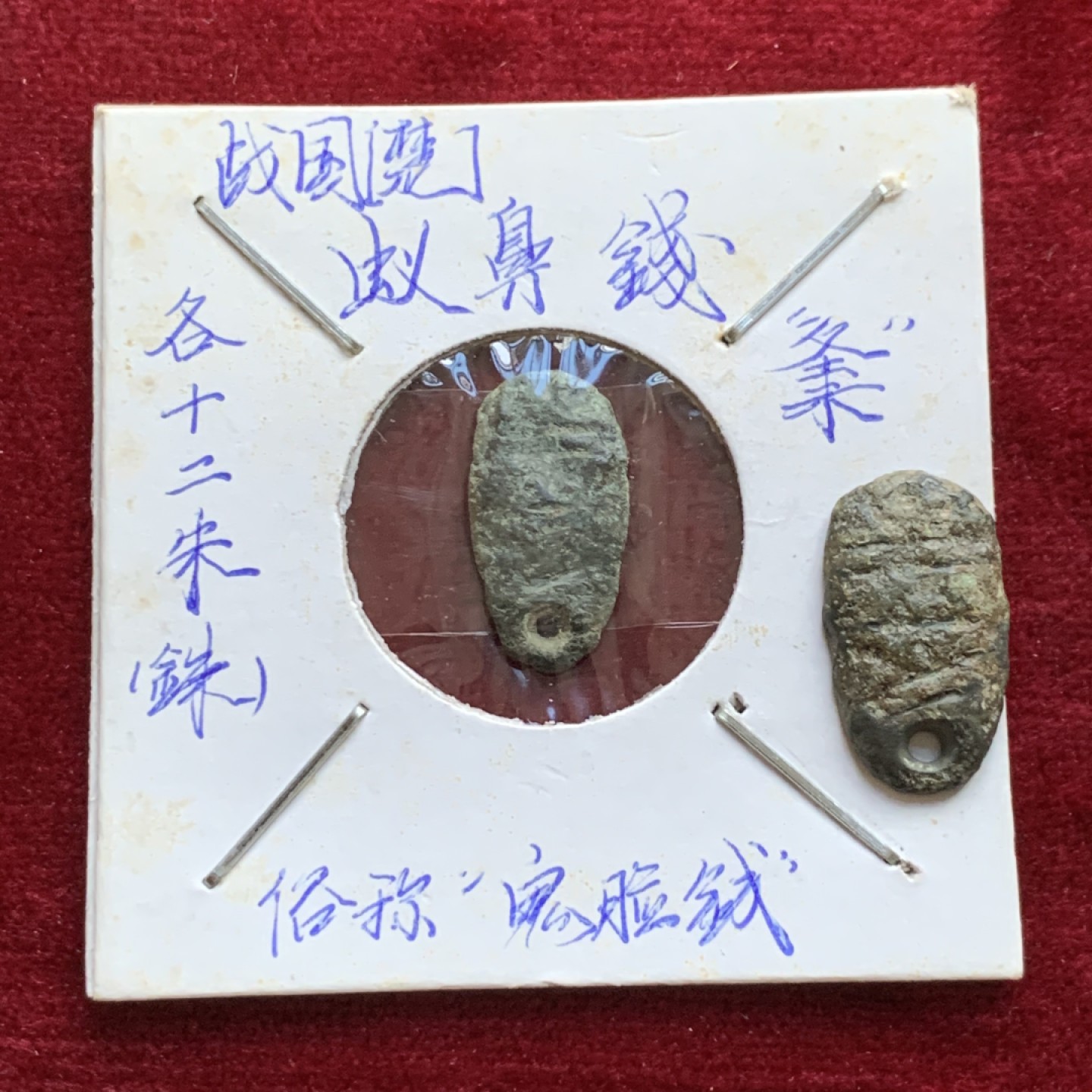 《竞宝斋》第143场-周日，周一 2场 (全场包邮) 战国 楚国 鬼脸钱 各十二朱透穿版一对2枚