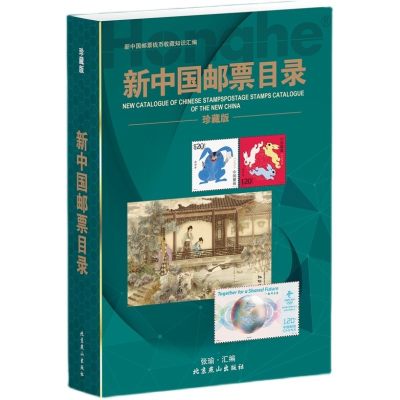 钱币书限时抢购 - 23版《新中国邮票目录》 