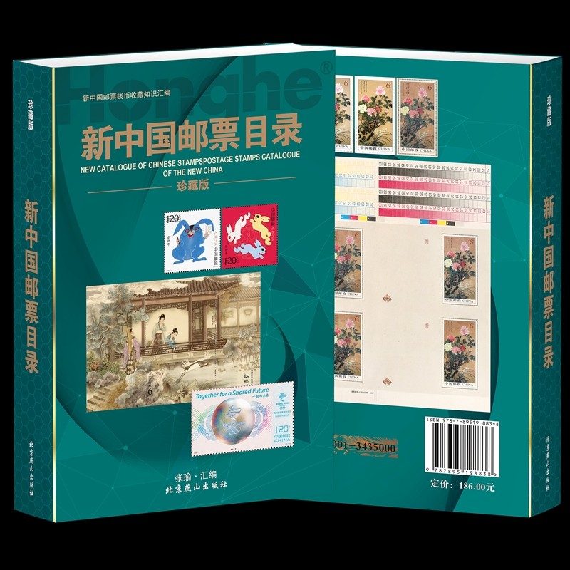 23版《新中国邮票目录》 