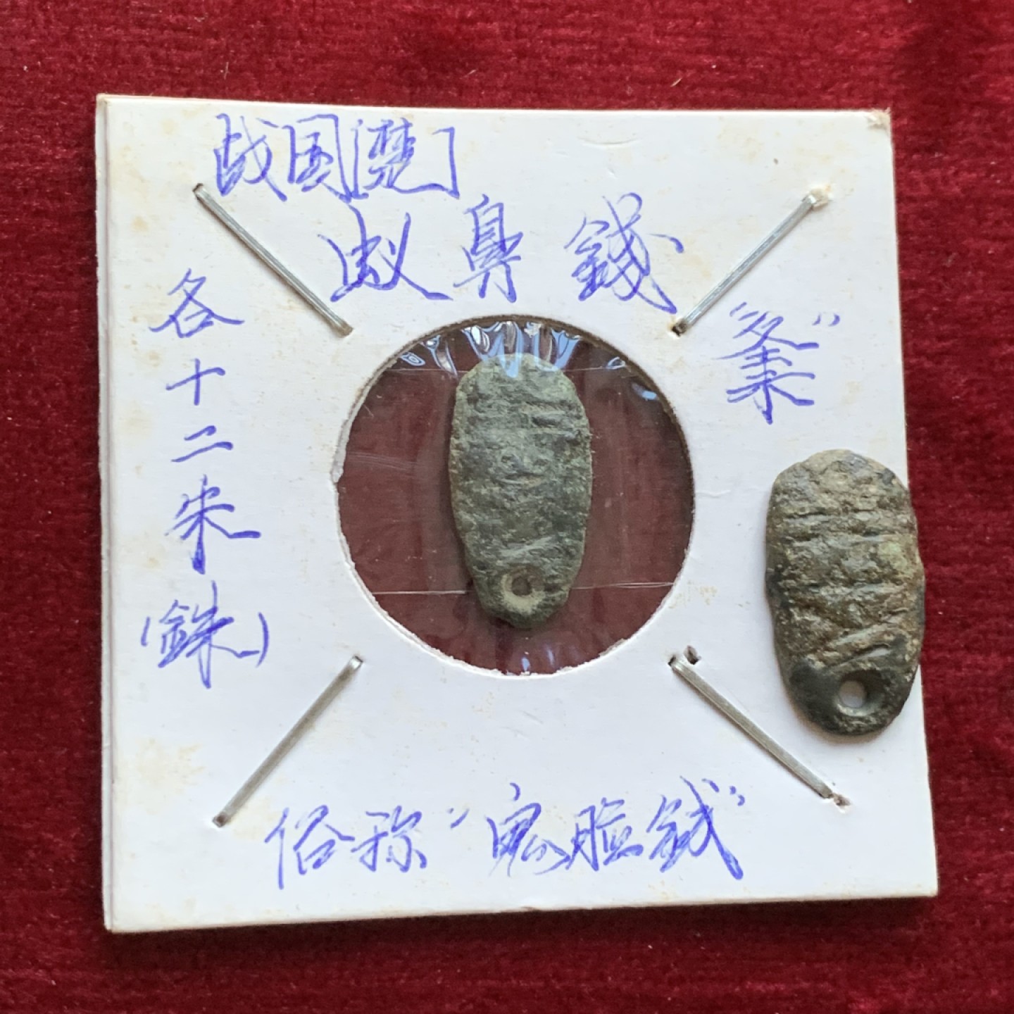 《竞宝斋》第143场-周日，周一 2场 (全场包邮) 战国 楚国 鬼脸钱 各十二朱透穿版一对2枚