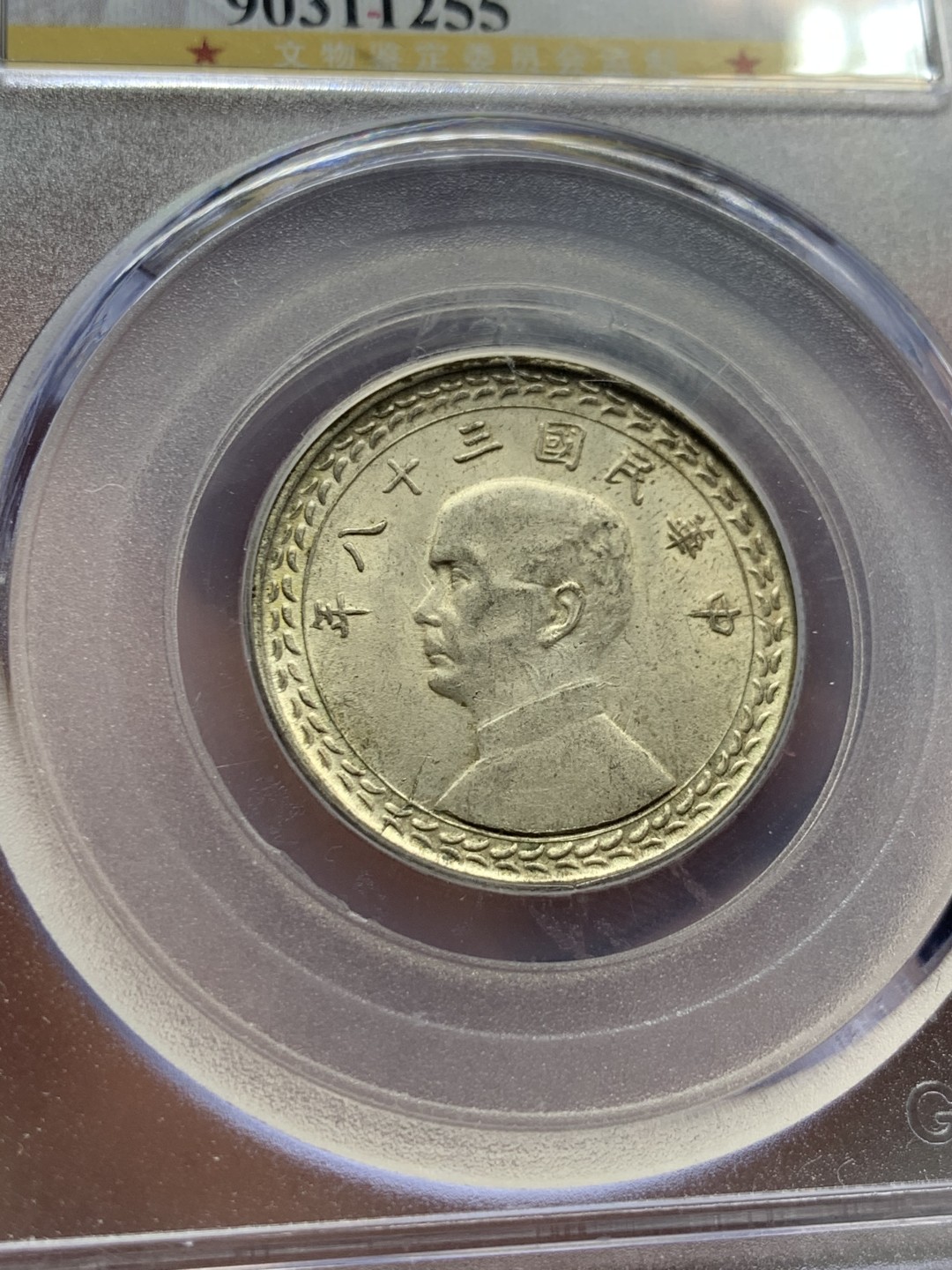 《竞宝斋》第143场-周日，周一 2场 (全场包邮) 公博 MS64 1949 孙中山像 地瓜伍角银币 原味包浆 可藏