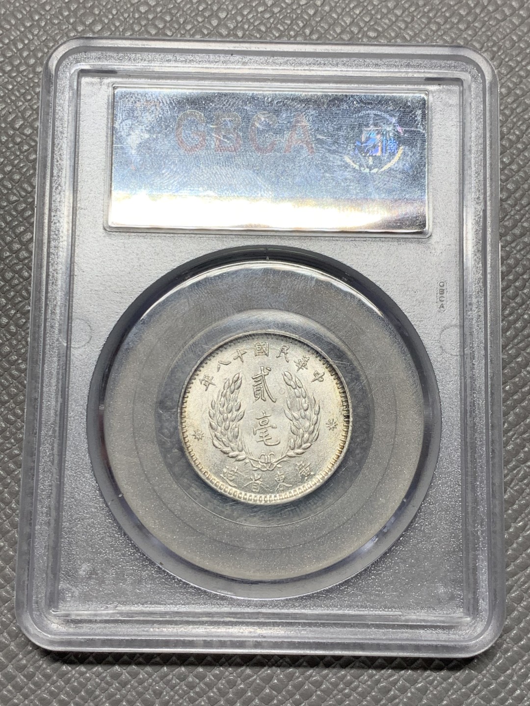 《竞宝斋》第143场-周日，周一 2场 (全场包邮) 公博 MS64  中华民国十八（1929）年孙像贰毫银币 光好