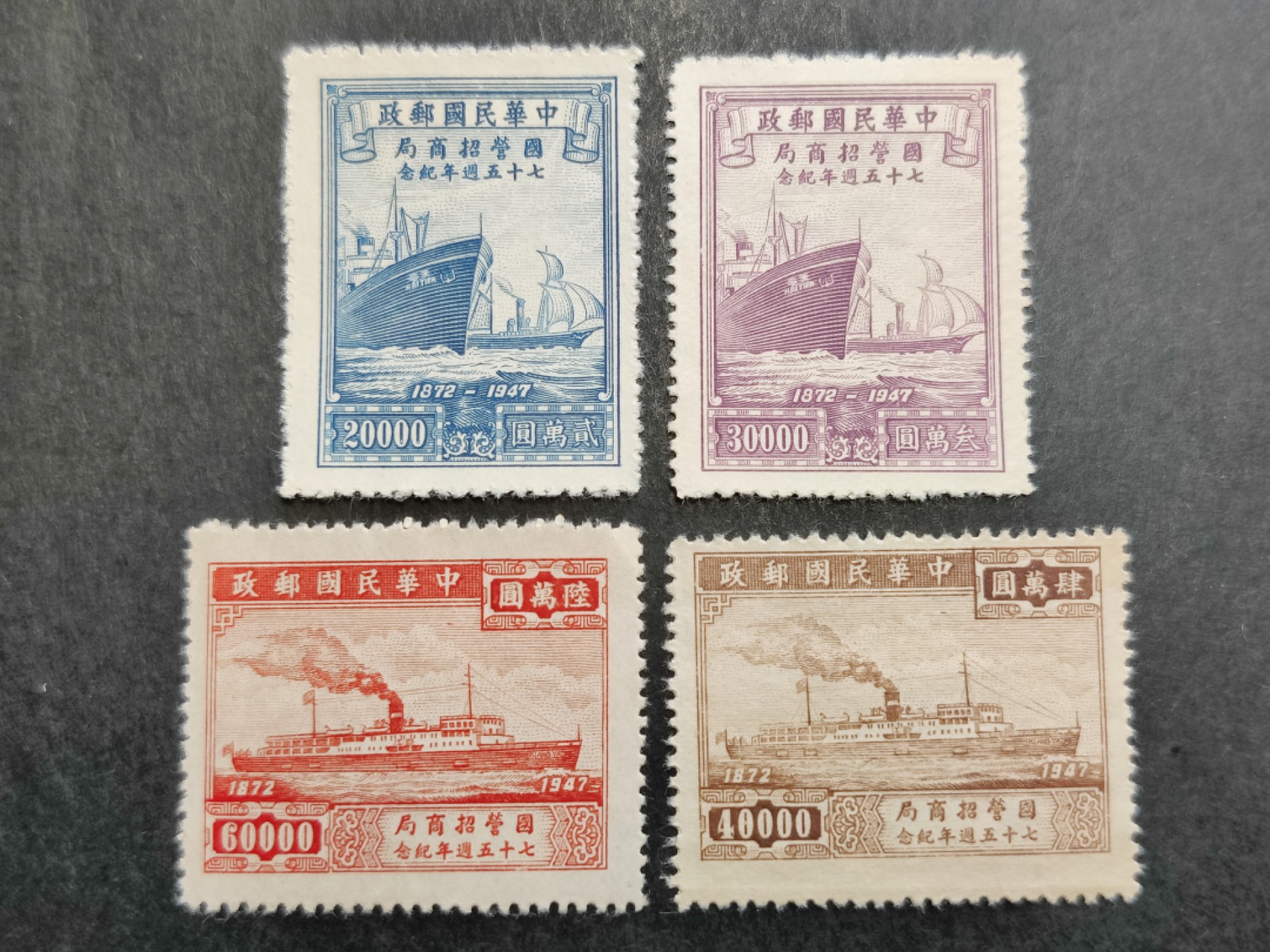 洪涛臻品批发群  精选邮票限时拍卖第二百零六期 民纪28 1948年 招商局75周年 4全新上品, 雕刻版很漂亮! 