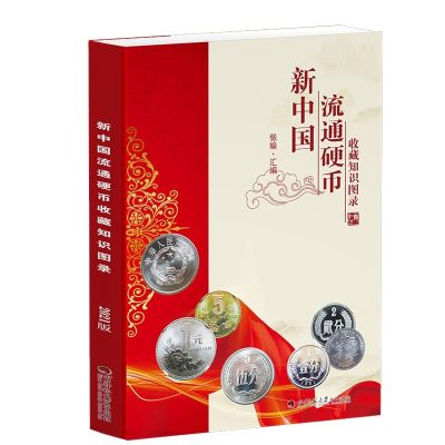 部分0元起拍钱币收藏必备书籍 - 新中国流通硬币收藏知识图录