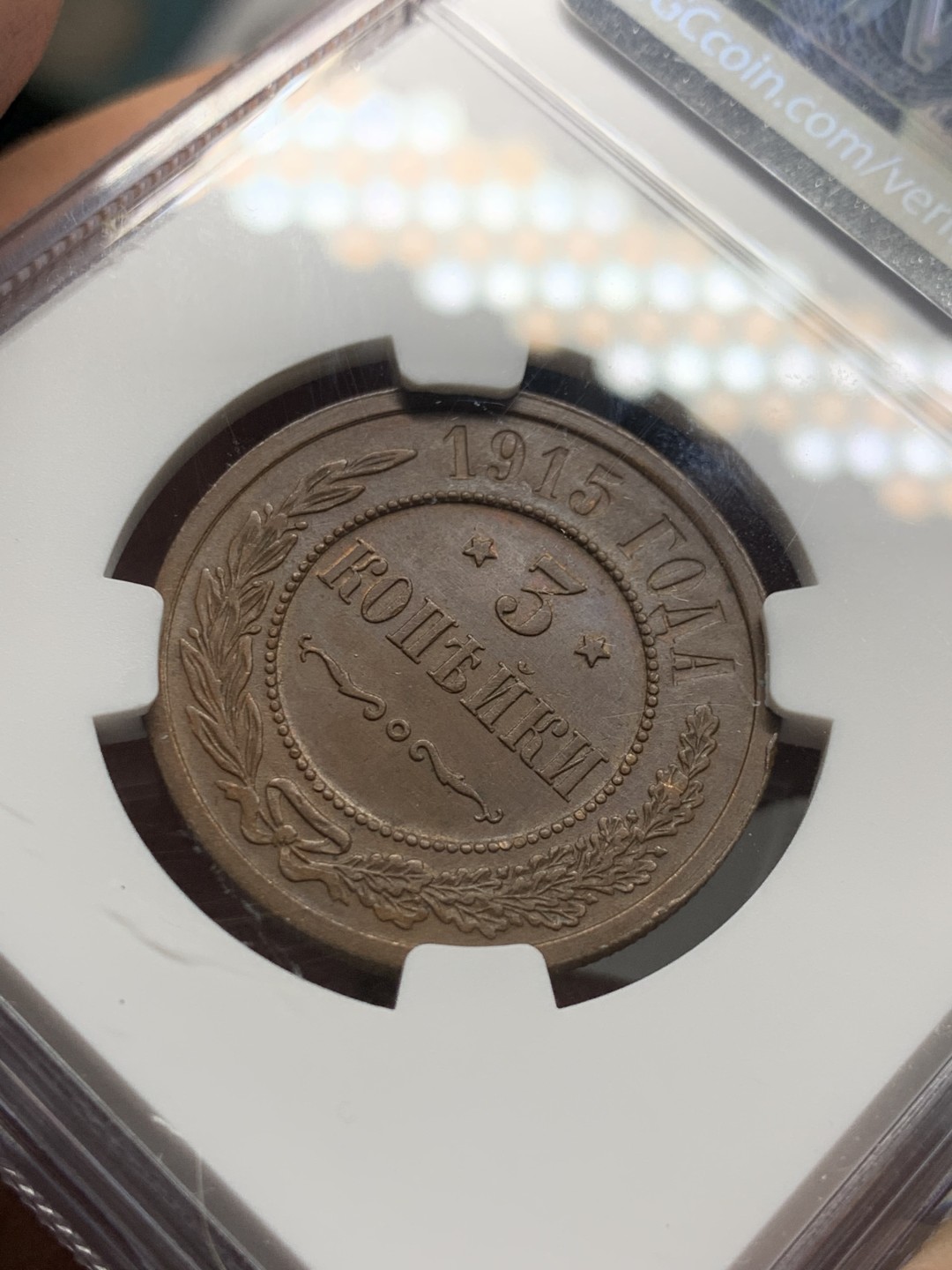 《竞宝斋》第143场-周日，周一 2场 (全场包邮) NGC-MS62 BN 俄罗斯 1915年 3戈比 铜币 少见品种 状态很好