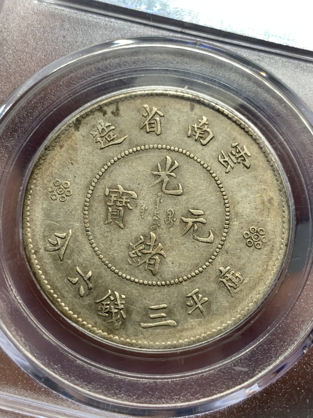 《竞宝斋》第143场-周日，周一 2场 (全场包邮) 公博评级 AU50 云南 光绪元宝 新龙半元银币 二空圈版本 状态很不错