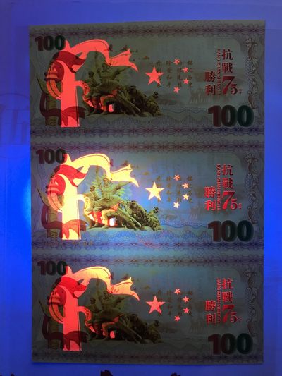 缤纷诚信拍633期 抗战胜利75周年连体钞纪念册一本，好号8888随机发