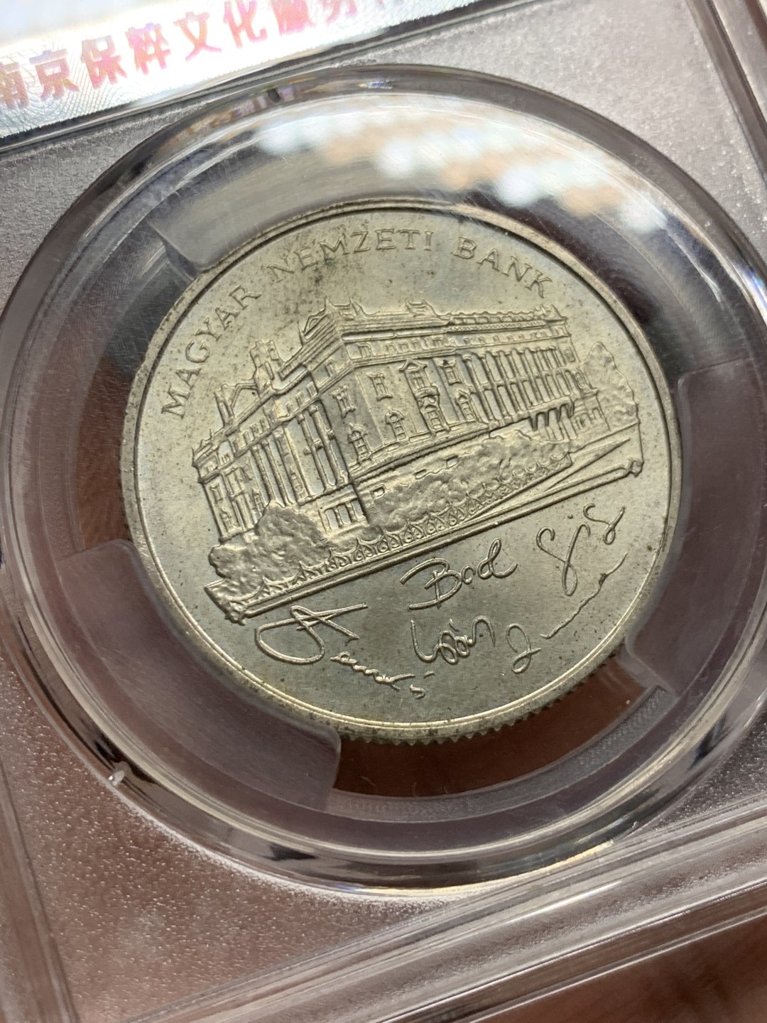 《竞宝斋》第143场-周日，周一 2场 (全场包邮) 保粹 MS61 1993匈牙利200福林银币