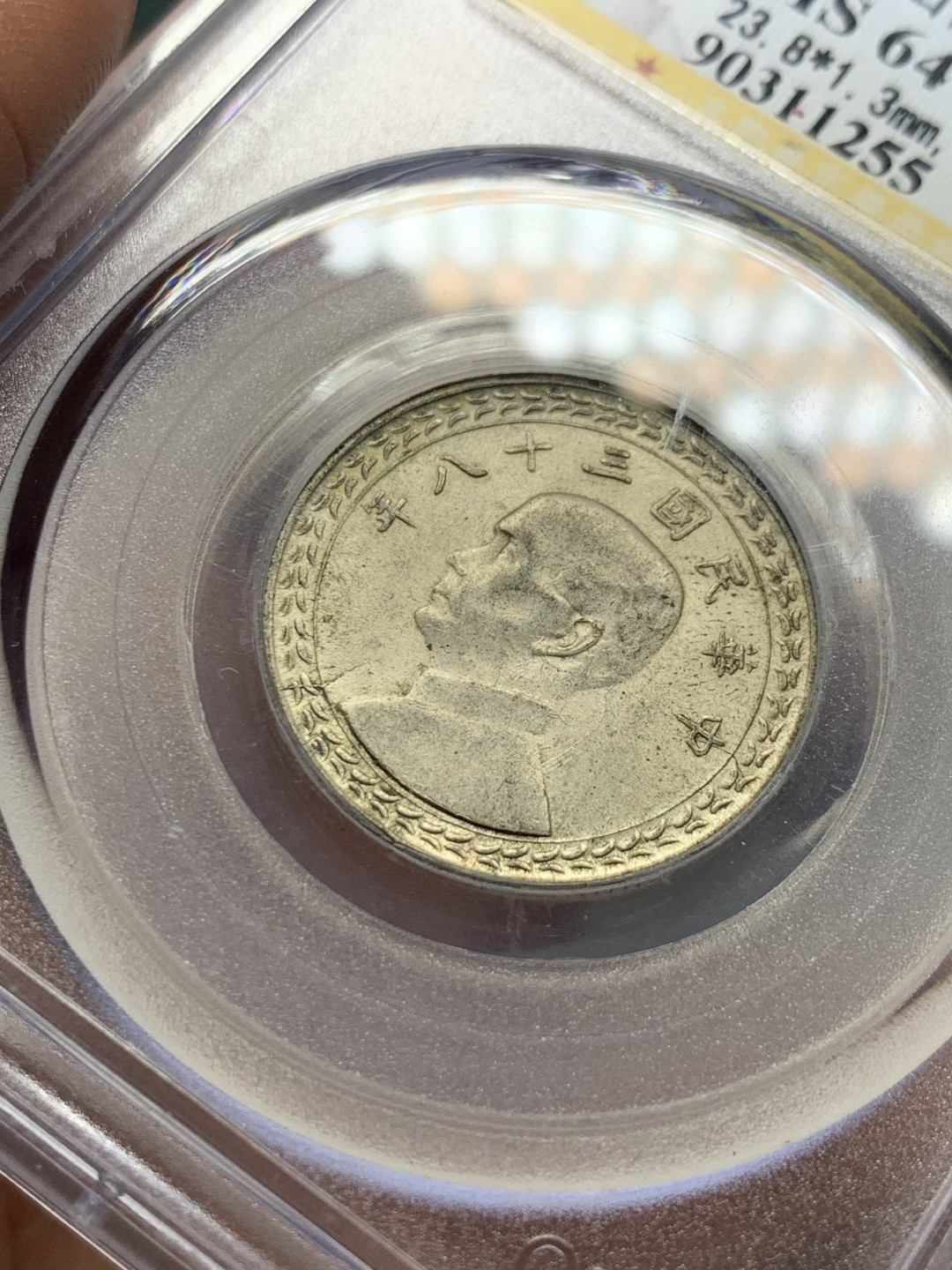 《竞宝斋》第143场-周日，周一 2场 (全场包邮) 公博 MS64 1949 孙中山像 地瓜伍角银币 原味包浆 可藏