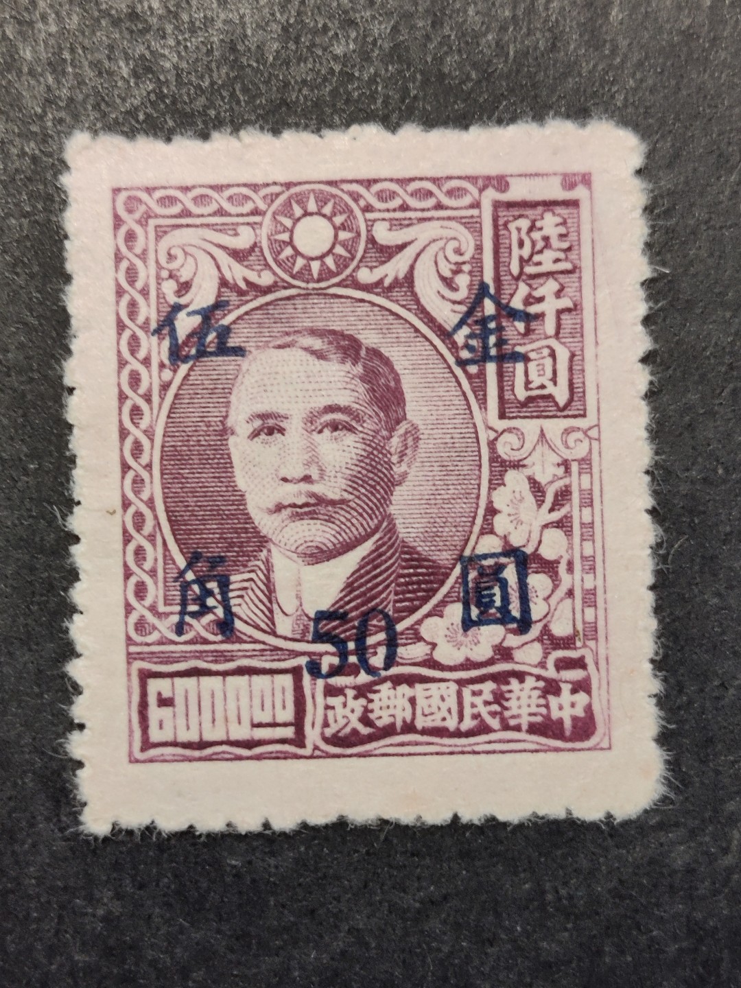 洪涛臻品批发群  精选邮票限时拍卖第二百零八期 民普48-5a上海元华加盖改值金圆邮票 1全新上品
