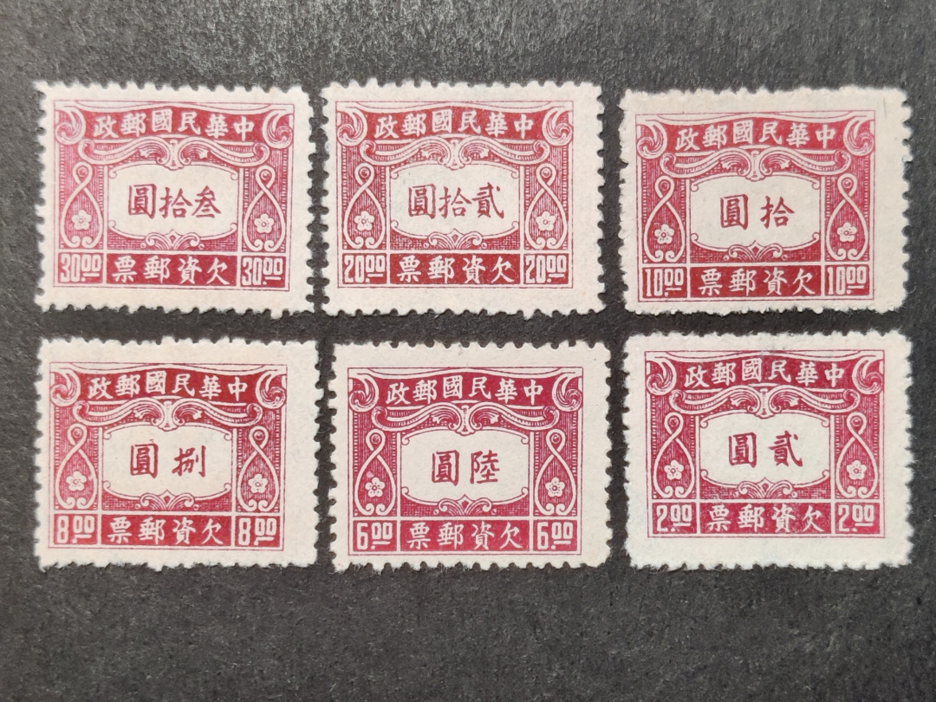 洪涛臻品批发群  精选邮票限时拍卖第二百零八期 民欠10 1945年 中信二版欠资邮票 6全套 新票上品【欠资邮票只在邮局内使用, 不出售给用邮者与集邮者, 所以当时能买到欠资邮票的人很少】