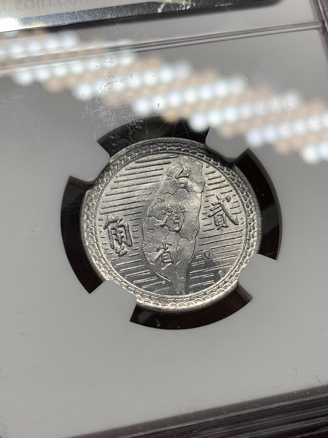 《竞宝斋》第143场-周日，周一 2场 (全场包邮) NGC  MS64 中国 台湾2角1950年孙像地瓜贰角地瓜套中难得高分出现频率很低