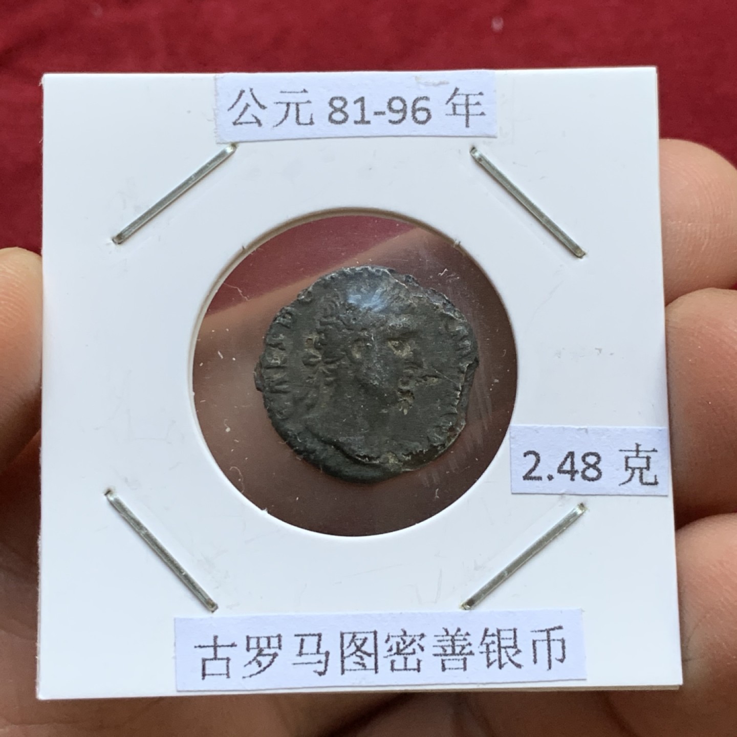 《竞宝斋》第143场-周日，周一 2场 (全场包邮) 公元81-96年 古罗马图密善银币 2.48克