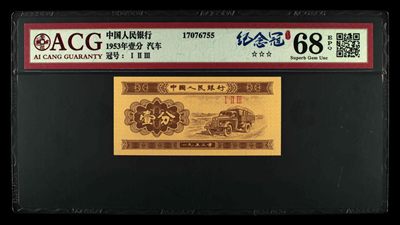 永春钱币收藏 - 三版壹分123纪念冠一张