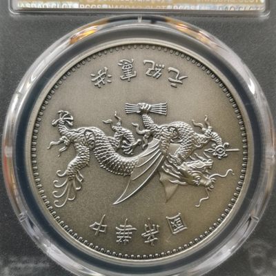 0佣金.纸币靓号.铜元像章银币大型综合场. - 2019年袁像飞龙.PCGS PR70满分.直径40MM.仿古镀银章.