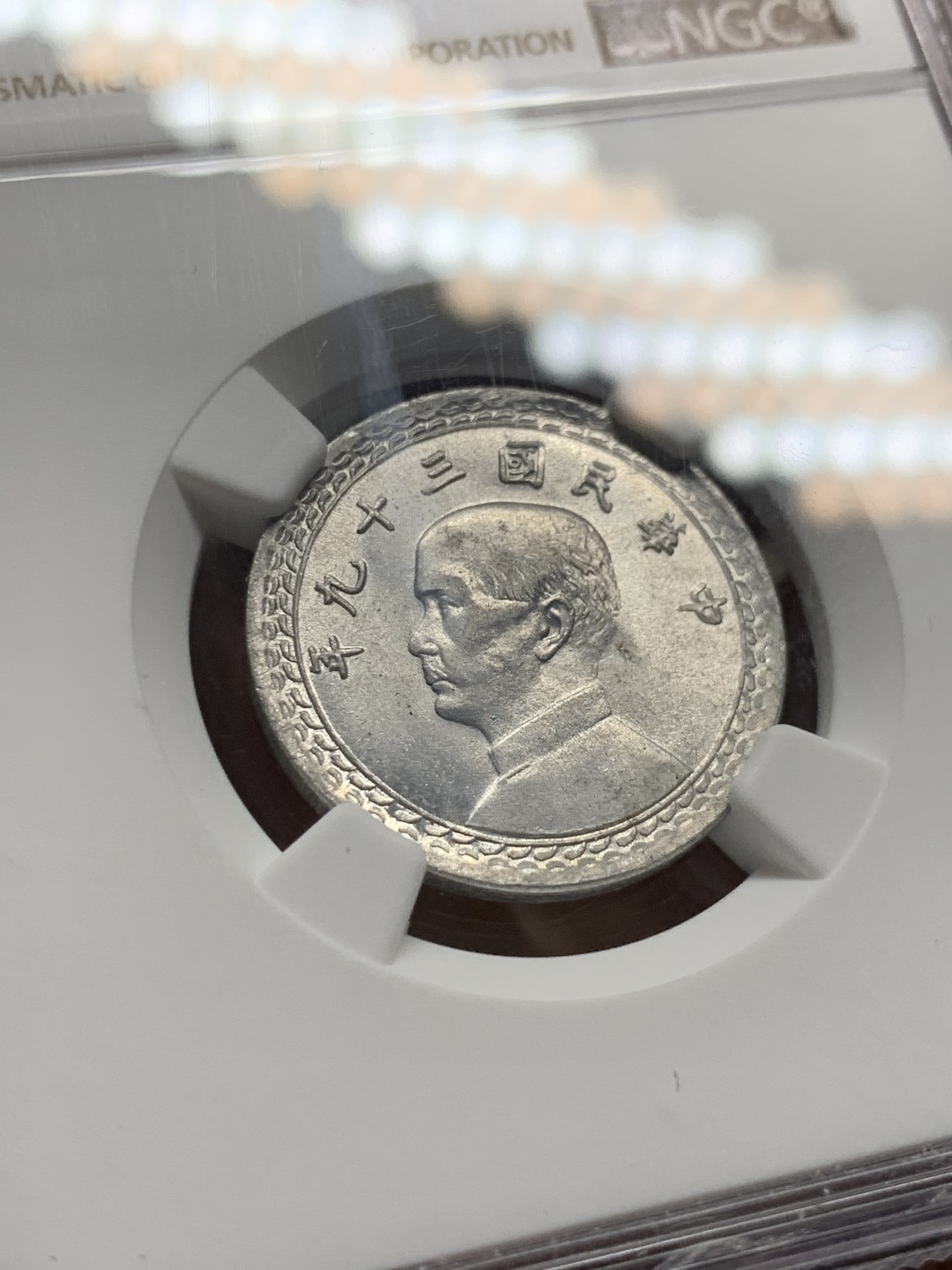 《竞宝斋》第143场-周日，周一 2场 (全场包邮) NGC  MS64 中国 台湾2角1950年孙像地瓜贰角地瓜套中难得高分出现频率很低