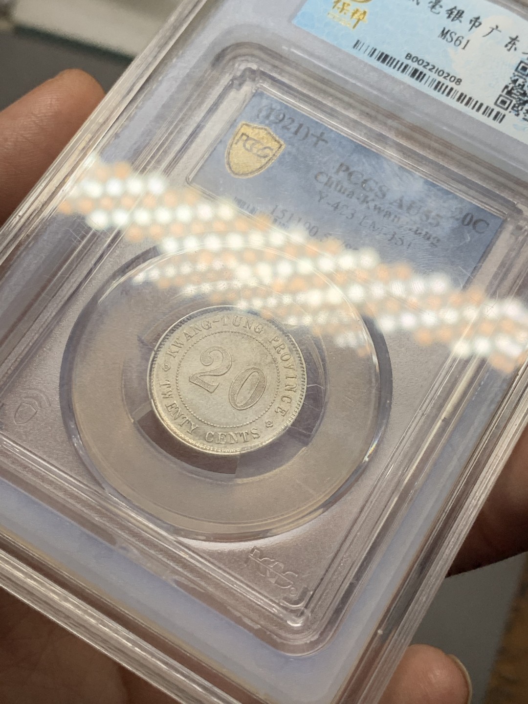 《竞宝斋》第143场-周日，周一 2场 (全场包邮) PCGS AU55 广东民国十年二豪银币，带保粹套盒，双重保障