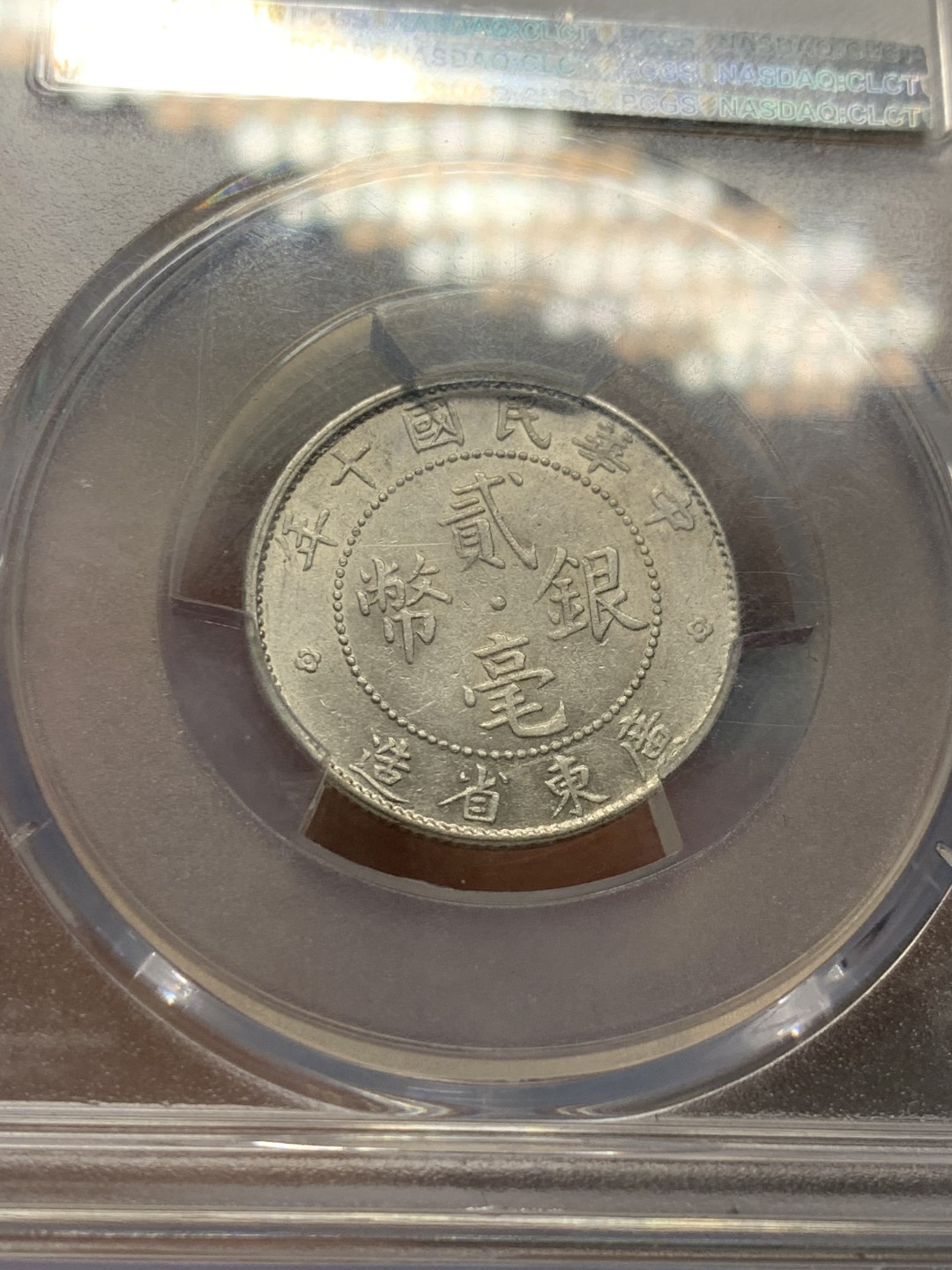 《竞宝斋》第143场-周日，周一 2场 (全场包邮) PCGS AU55 广东民国十年二豪银币，带保粹套盒，双重保障