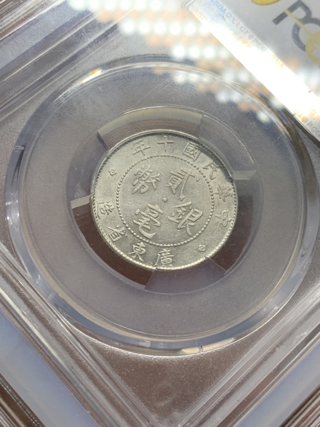 《竞宝斋》第143场-周日，周一 2场 (全场包邮) PCGS AU55 广东民国十年二豪银币，带保粹套盒，双重保障