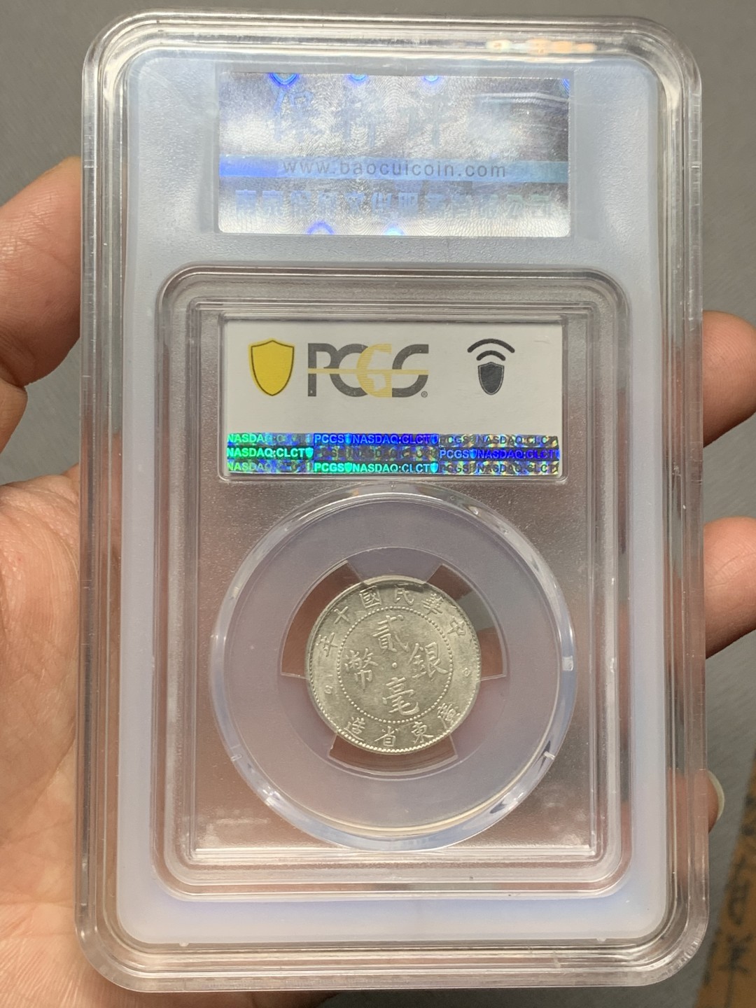 《竞宝斋》第143场-周日，周一 2场 (全场包邮) PCGS AU55 广东民国十年二豪银币，带保粹套盒，双重保障