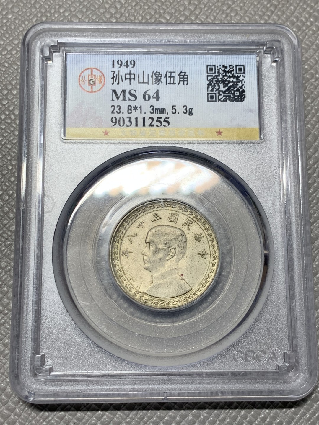 《竞宝斋》第143场-周日，周一 2场 (全场包邮) 公博 MS64 1949 孙中山像 地瓜伍角银币 原味包浆 可藏