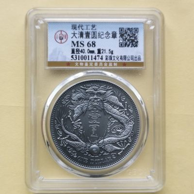 NGC铜章.银元.纸钞等综合拍卖 - 仿古镀银大清一元.大清银币宣统三年.纪念章.直径40MM公博评级MS68