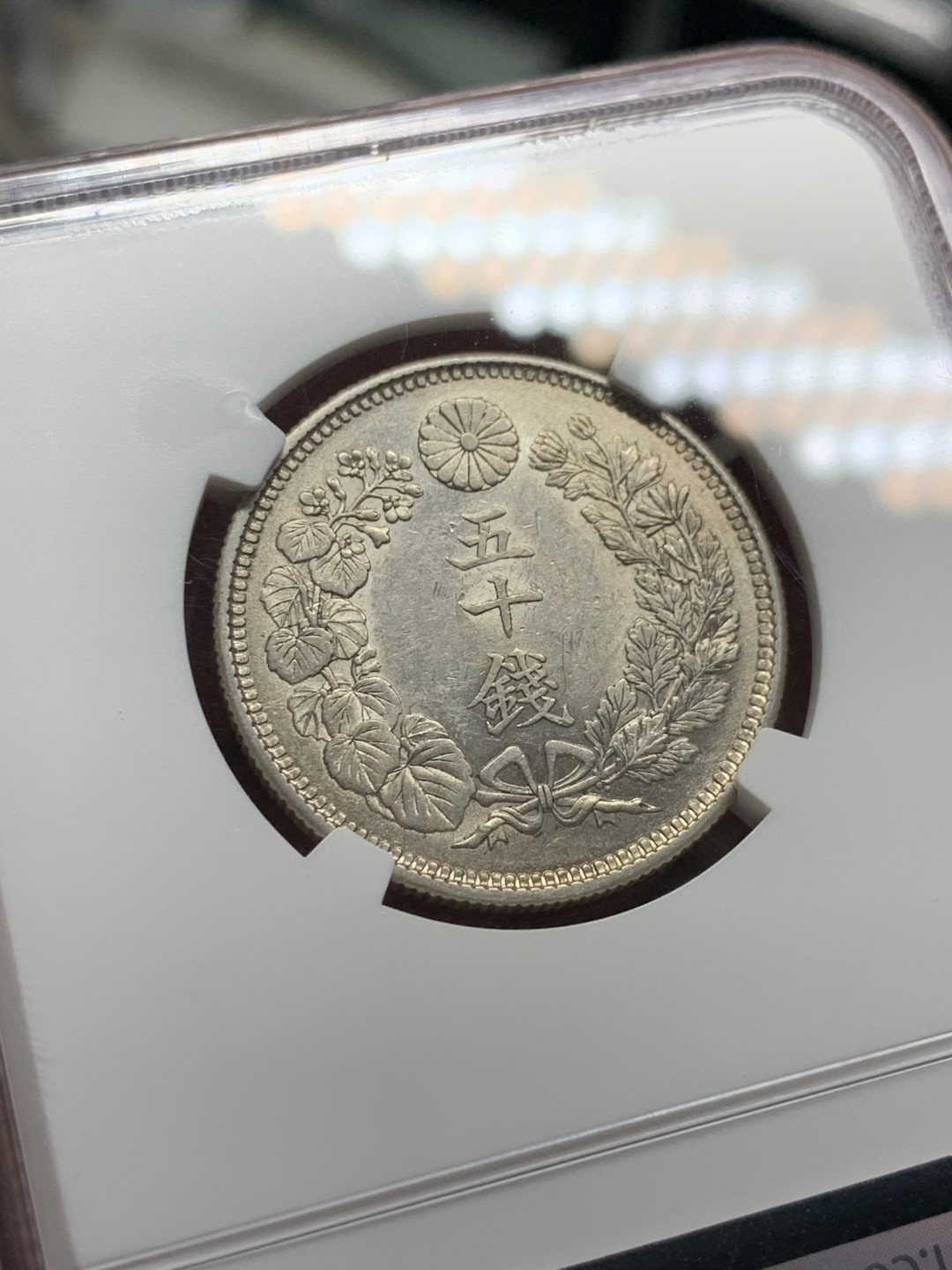 《竞宝斋》第143场-周日，周一 2场 (全场包邮) NGC-AU58 日本 大正5年 50分银币