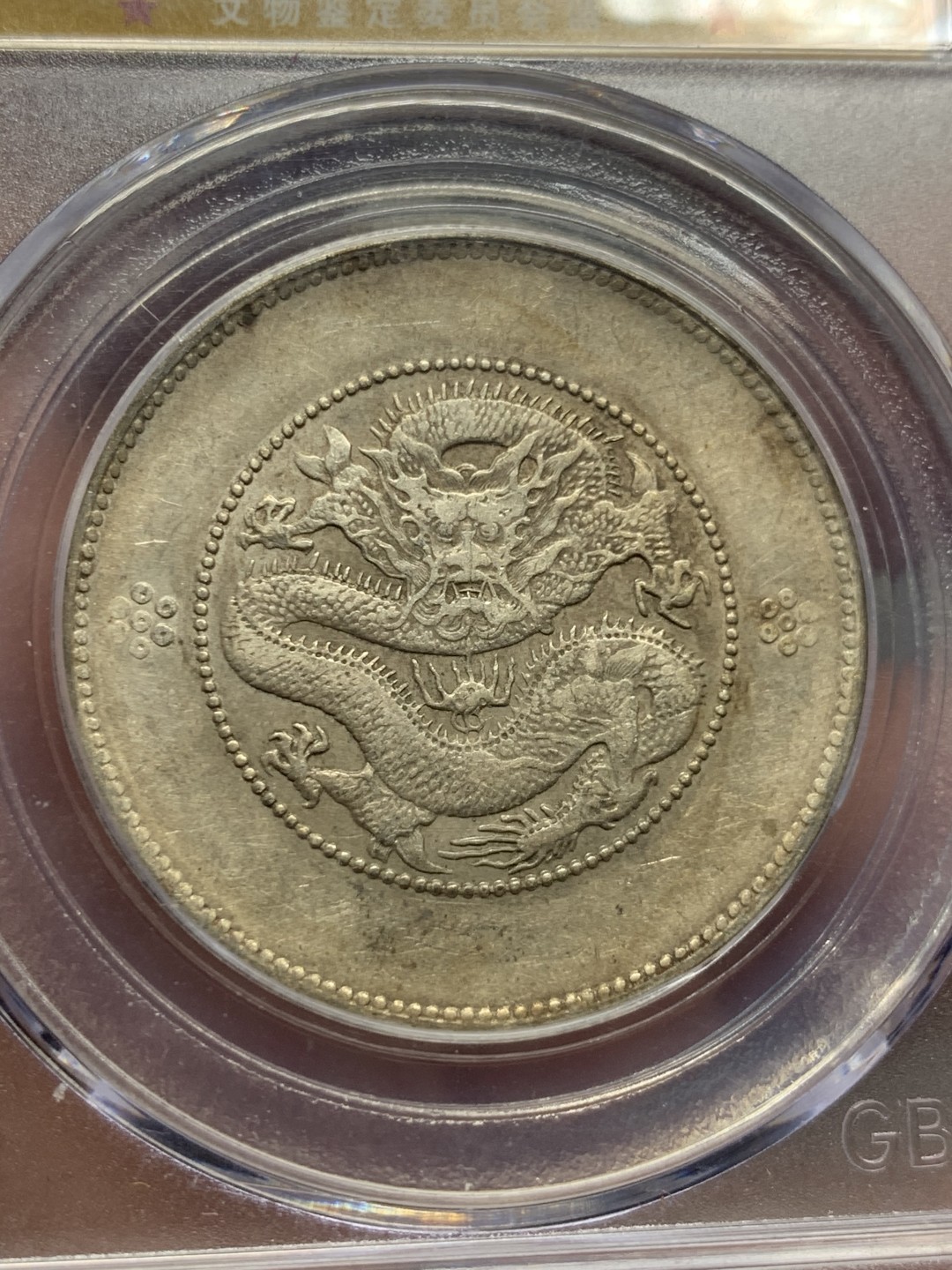 《竞宝斋》第143场-周日，周一 2场 (全场包邮) 公博评级 AU50 云南 光绪元宝 新龙半元银币 二空圈版本 状态很不错