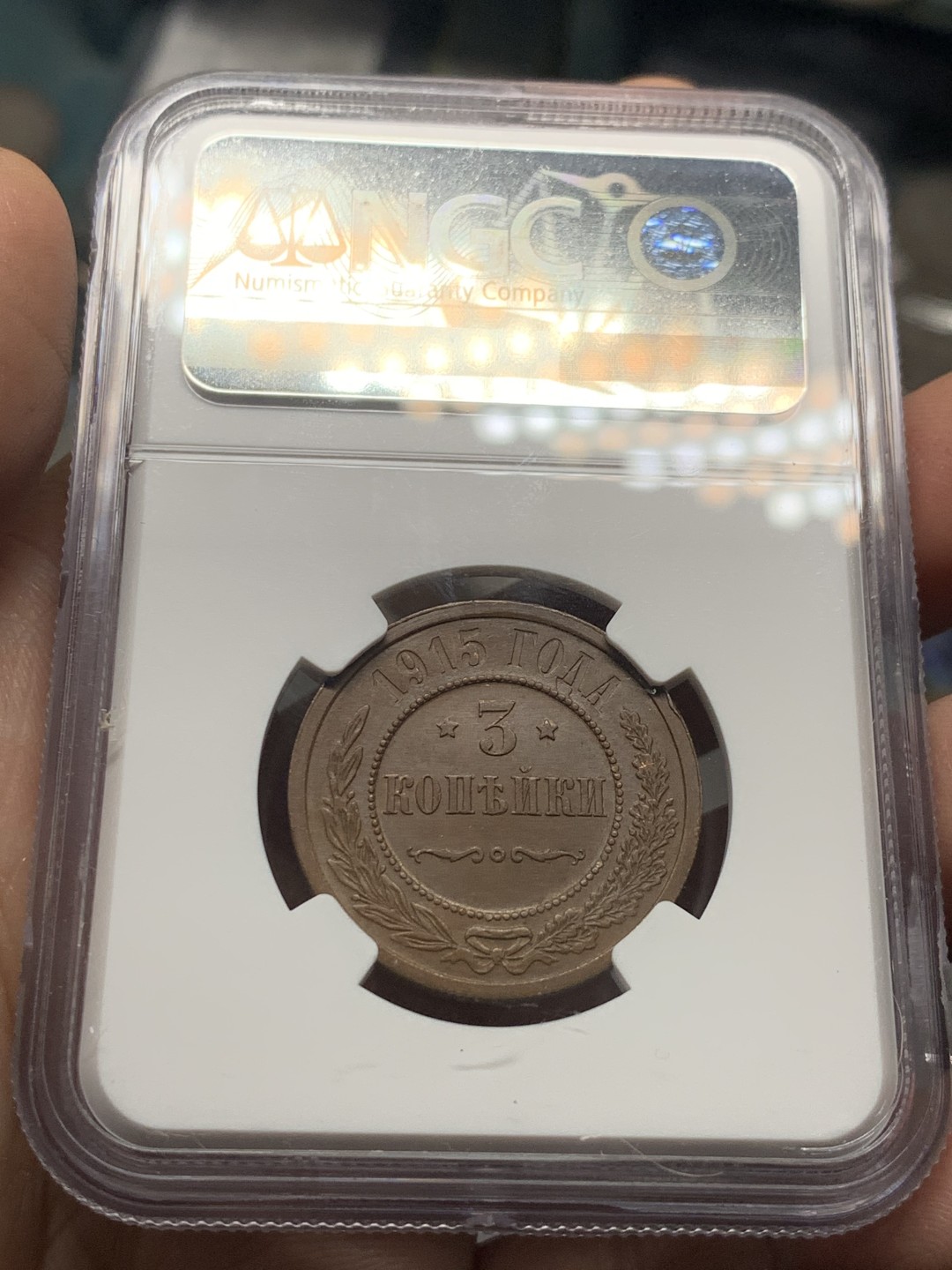 《竞宝斋》第143场-周日，周一 2场 (全场包邮) NGC-MS62 BN 俄罗斯 1915年 3戈比 铜币 少见品种 状态很好