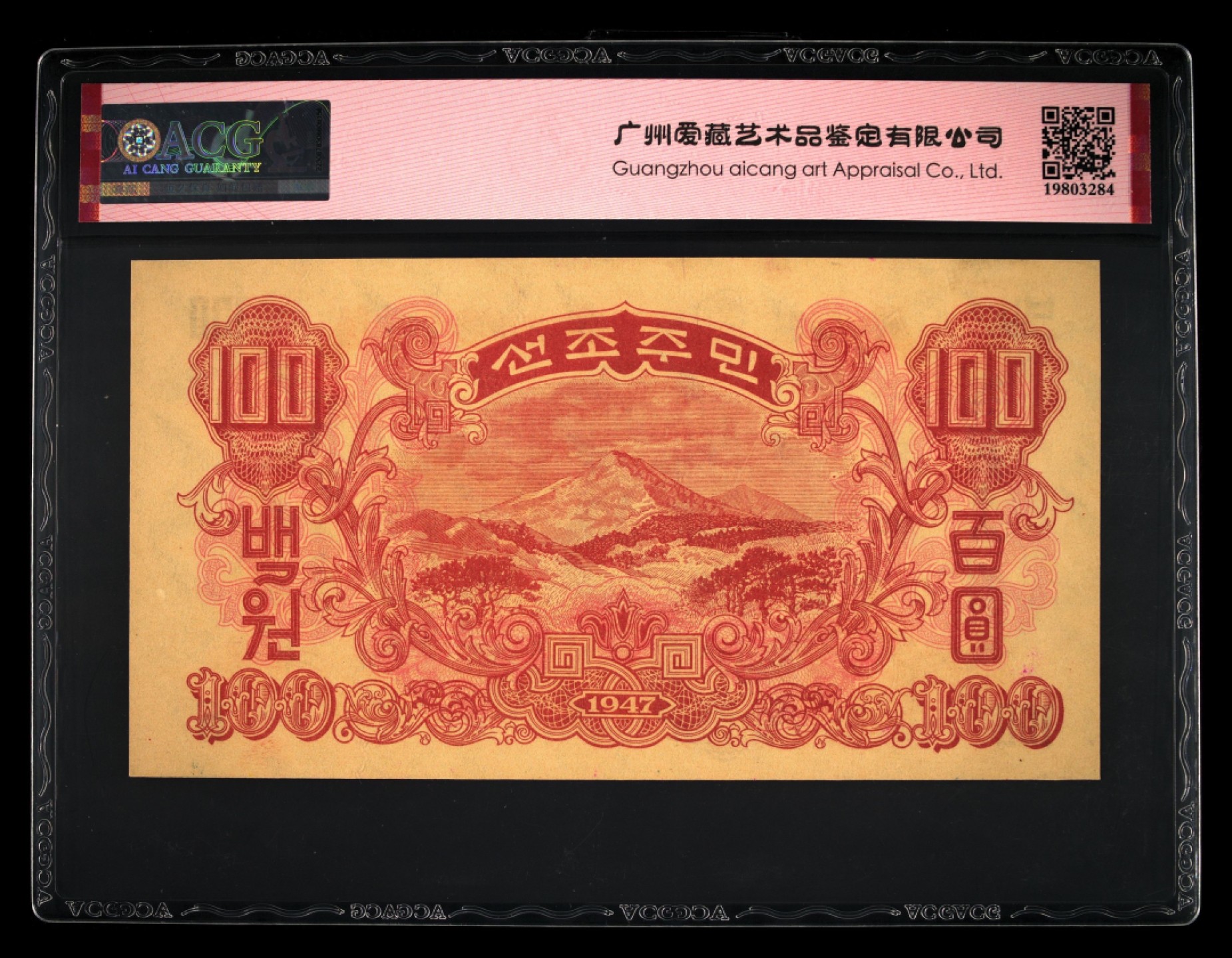 收藏联盟Quantum Auction 第240期拍卖 已更新 朝鲜1947年100元水印版 ACG64e 号码无47
