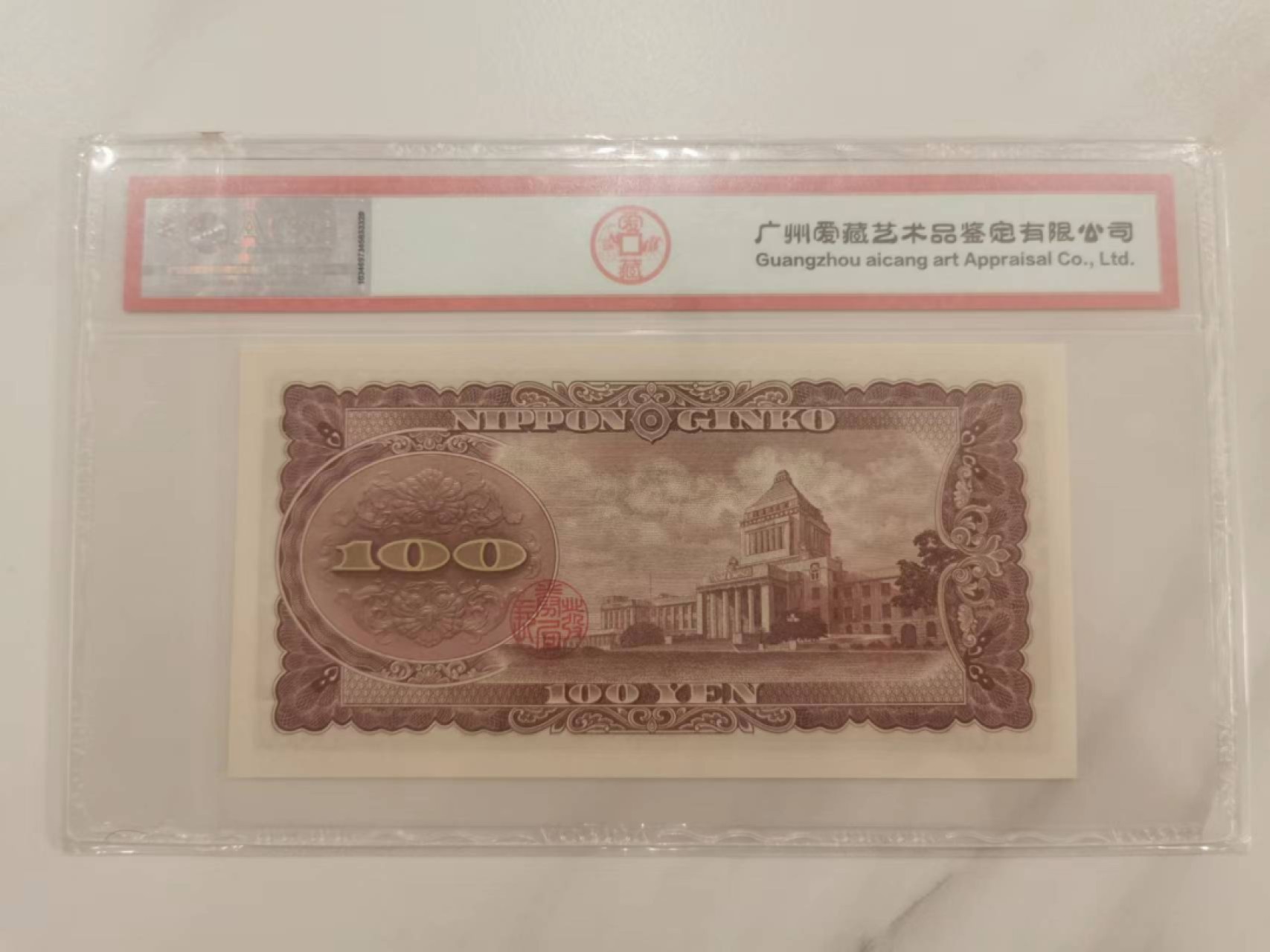 231.【鲸贝乐淘★两拍包邮】三字经·第“养不教，父之过”号拍卖 【日本🇯🇵】1953年100元，爱藏66E