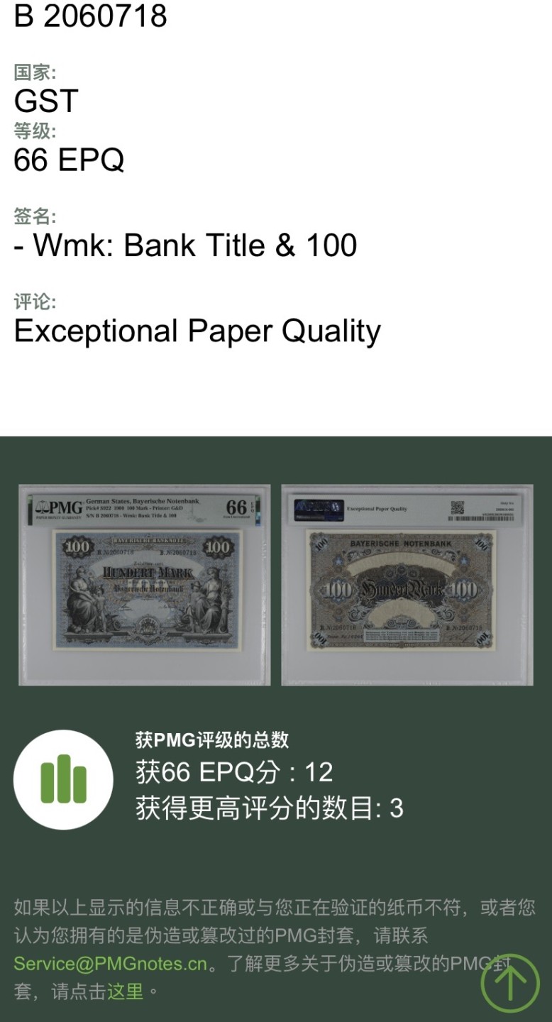 收藏联盟Quantum Auction 第240期拍卖 已更新 德国1900年100马克 PMG66 G&D印刷 大票幅 发行于一战前德国经济繁荣时期