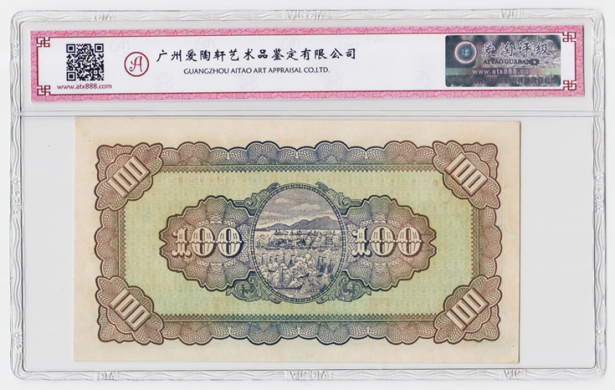 台湾民国35年100元旧台币纸币 评级钞爱淘65分