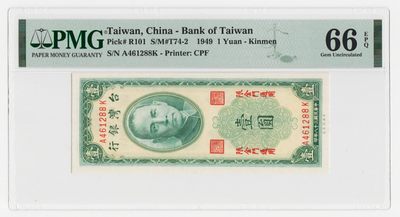 金门1949年民国三十八年壹圆台湾银行台币纸币 PMG66EPQ