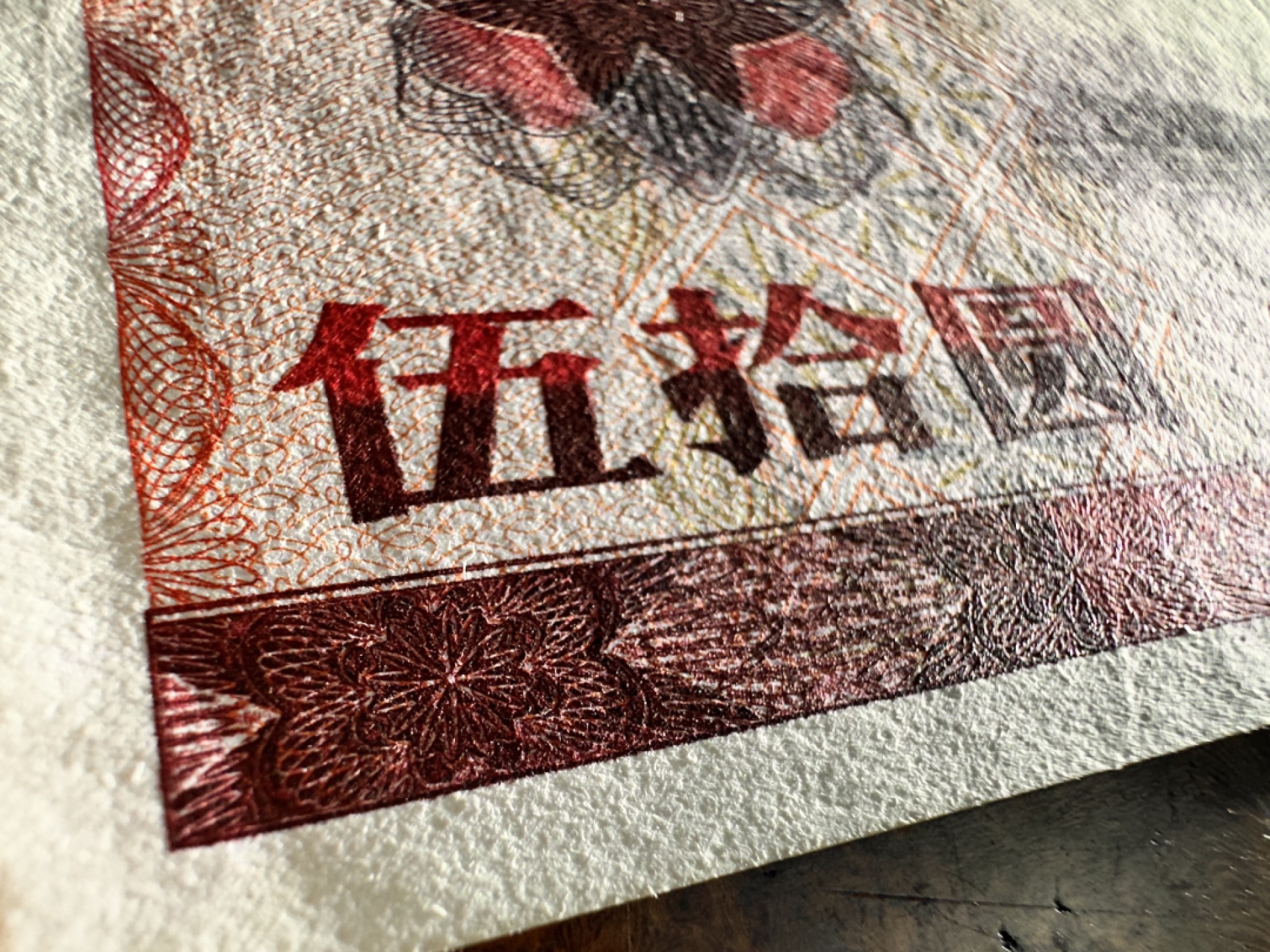 Chase Auction 第19期 - - 外钞、民国钞和人民币混合场！ 1979年外汇兑换券7950，葫芦号，一流油墨雕刻！筋票！品相如图，8.5品左右！